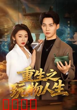 重生之玩物人生：逆袭黑马