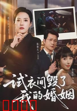 试衣间毁了我的婚姻：一场误会终局