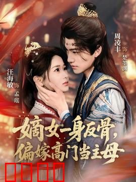 嫡女一身反骨，偏嫁高门当主母：逆袭权谋局