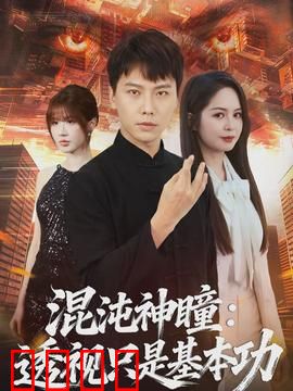 混沌神瞳：觉醒之瞳