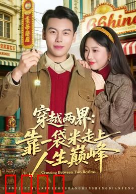 穿越两界：命运交织