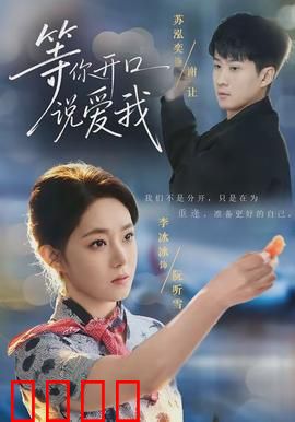 等你开口说爱我：无声告白