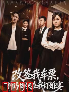 改签我车票，竹马悔哭在我订婚宴：十年守望终成空