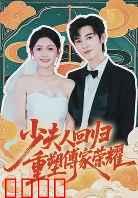 少夫人回归，重塑傅家荣耀：逆袭之路