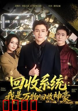 回收系统：末日重启