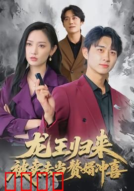 龙王归来：逆鳞之怒