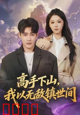 高手下山，我以无敌镇世间：仙尊归来，碾压凡间