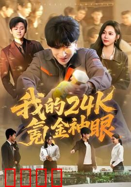 我的24k氪金神眼：神眼鉴宝逆袭