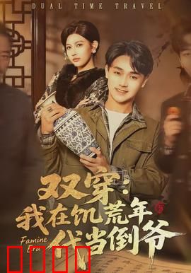 双穿：时空裂缝的恋人