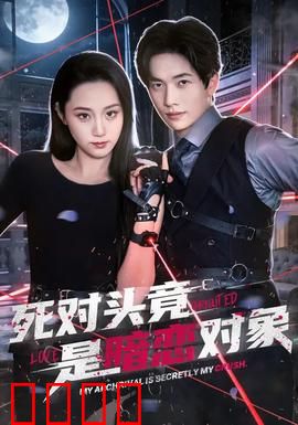 死对头竟是暗恋对象：真相大反转