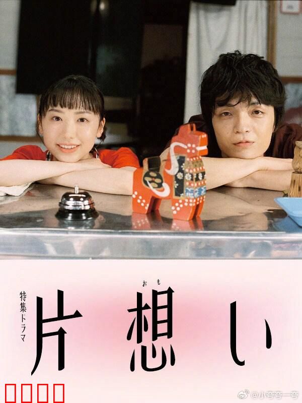 单恋 片想い：性别迷局与爱之执念