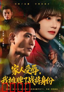 家人受辱，我摊牌了战将身份：战神觉醒