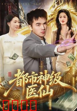 都市神级医仙：神医归来