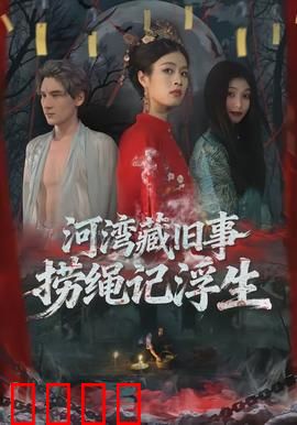 河湾藏旧事，捞绳记浮生：谜踪浮影