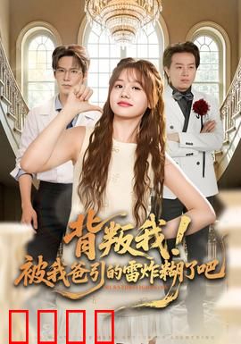 背叛我！被我爸引的雷炸糊了吧：父爱陷阱