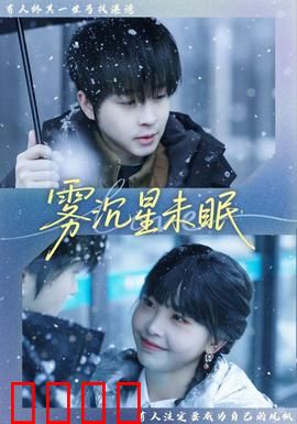 雾沉星未眠：平行时空之恋