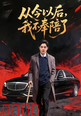 从今以后，我不奉陪了：活出真我