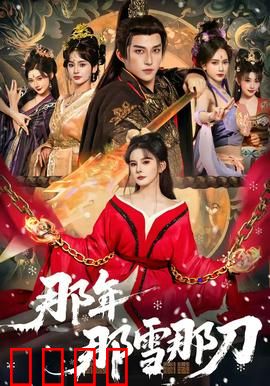 那年那雪那刀：风雪中的复仇