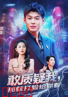 敢质疑我，那就打脸给你看：最强逆袭