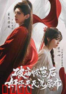 破庙怀崽后，奸臣天天洗尿布：权谋甜宠