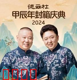 德云社2025：相声救场