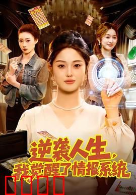 逆袭人生，我觉醒了情报系统：情报逆袭