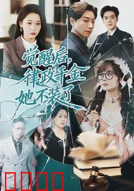 觉醒后，律政千金她不装了：隐藏身份逆袭