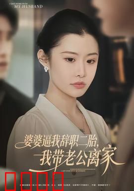 婆婆逼我辞职二胎，我带老公离家：勇敢反抗