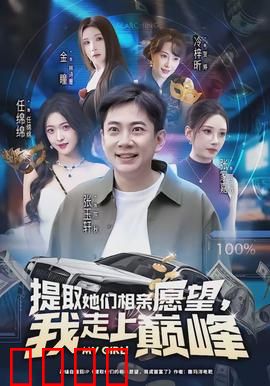 提取她们相亲愿望，我走上巅峰：心愿猎手