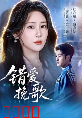 错爱挽歌：无法兑现的承诺