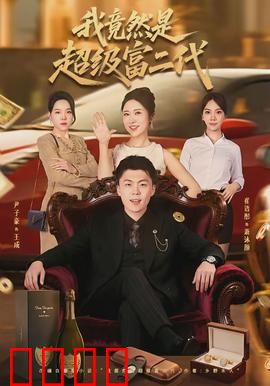 我竟然是超级富二代：逆袭打脸