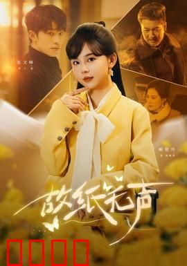 故纸无声：档案里的秘密