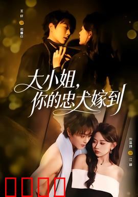 大小姐，你的忠犬嫁到：豪门甜宠逆袭