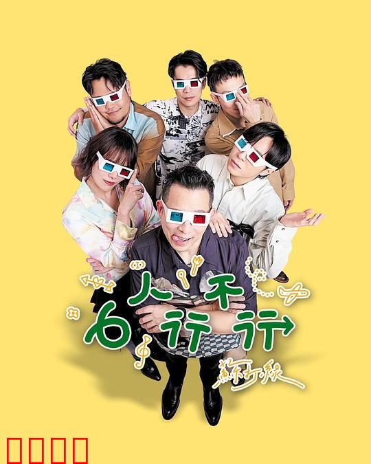 6人行不行：同居生活笑料多