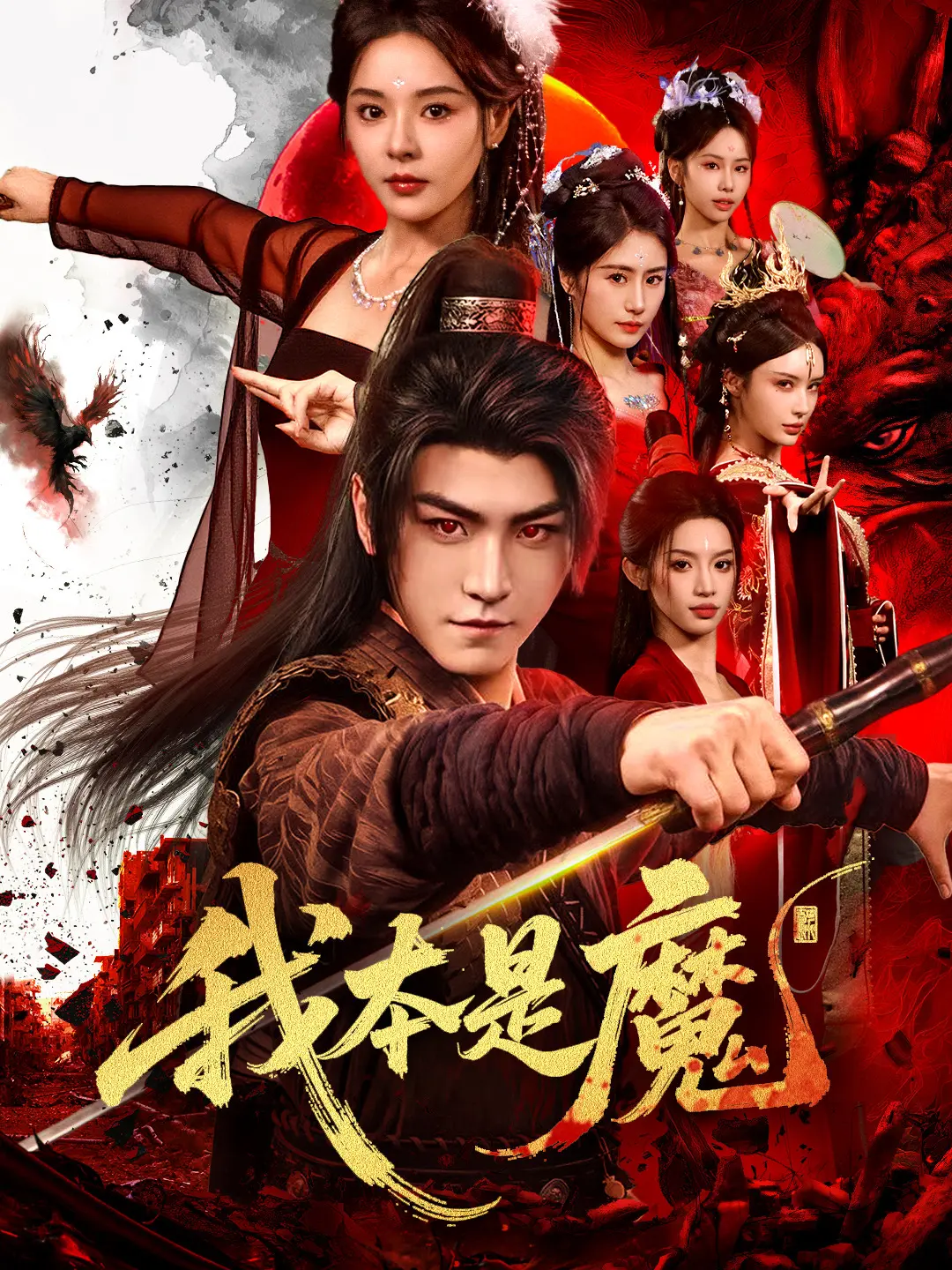 我本是魔：魔胎逆天