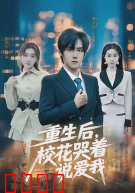 重生后，校花哭着说爱我：甜蜜逆袭