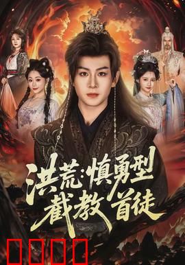 洪荒：神魔觉醒