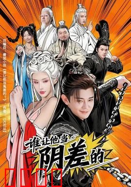 谁让他当阴差的：地府打工魂