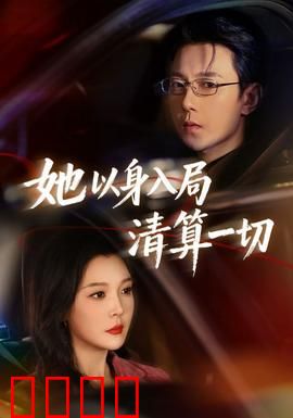 她以身入局清算一切：复仇逆袭