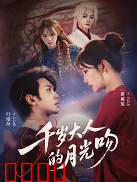 千岁大人的月光吻：禁忌之恋