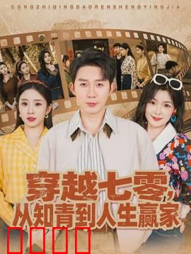 穿越七零，从知青到人生赢家：逆袭奋斗史