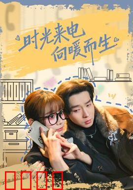 时光来电向暖而生：跨越时空的温暖