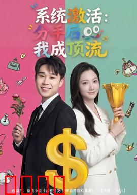 系统激活：觉醒危机