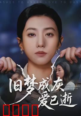 旧梦成灰爱已逝：永失我爱
