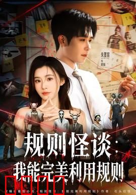 规则怪谈：死亡公寓的生存守则