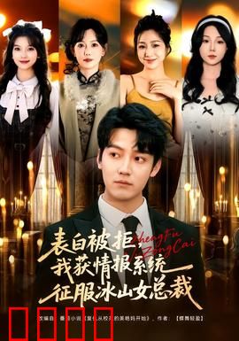 表白被拒，我获情报系统征服冰山女总裁：情报逆袭