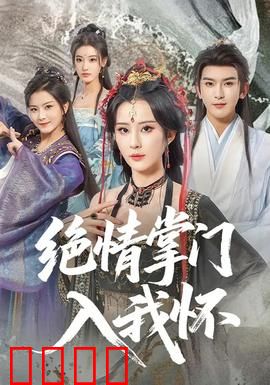 绝情掌门入我怀：痴心终化柔情
