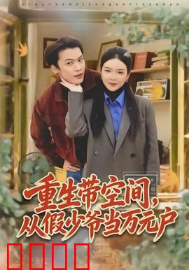 重生带空间，从假少爷当万元户：逆袭人生