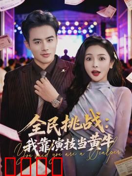 全民挑战：生死赌局