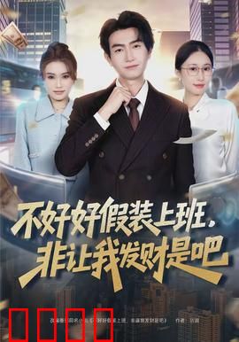 不好好假装上班，非让我发财是吧：躺赚诀窍